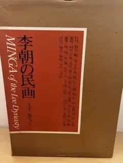 値下げ！　李朝　李朝の民画　上下二巻セット　貴重 李朝の民画 上下巻揃(志和池昭一郎, 亀倉雄策 編集) / 古本