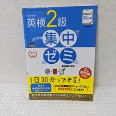 DAILY20日間英検2級集中ゼミ 文部科学省後援