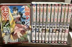 最強タンクの迷宮攻略 １〜12巻