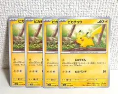 ピカチュウ　4枚　ピカパンチ　ポケモンカード