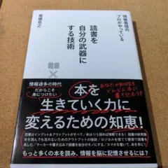 読書を自分の武器にする技術 情報発信のプロがやっている