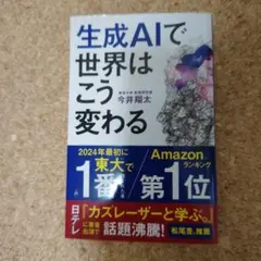生成AIで世界はこう変わる