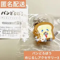 パンどろぼう めじるしアクセサリー3 まずい