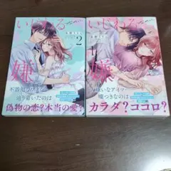 いじわるなのに、嫌なのに 1 2