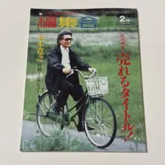 編集会議 2004年2月号 売れるタイトル！