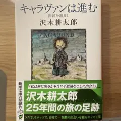 キャラヴァンは進む : 銀河を渡るⅠ