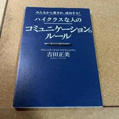 みんなから愛され、成功する!ハイクラスな人のコミュニケーションのルール