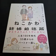 ねこかわ結婚相談所 ひとりよりふたりでいきたい