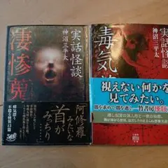恐怖箱　吼錆/ 凶界線　神沼三平太　２冊セット