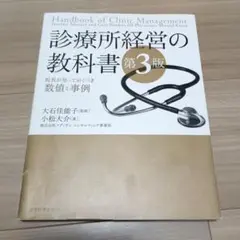 【第3版】診療所経営の教科書