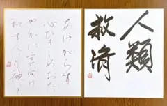 深見東州 色紙 2枚セット あけがらす 人類救済