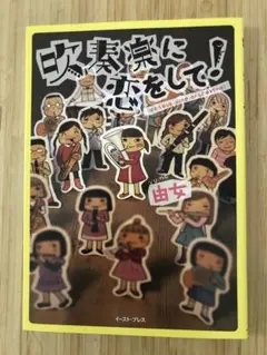 吹奏楽に恋をして!
