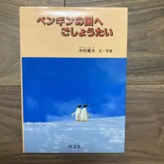 ペンギンの国へ ごしょうたい　中村庸夫