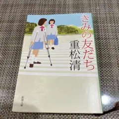 きみの友だち