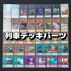 遊戯王 No.25 列車デッキパーツ 104枚 シークレットあり