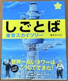 しごとば 東京スカイツリー