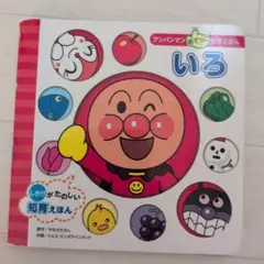 いろ アンパンマン　ばいきんまん　えほん