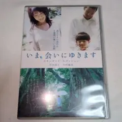 いま,会いにゆきます スタンダード・エディション('04「いま,会いにゆきます…