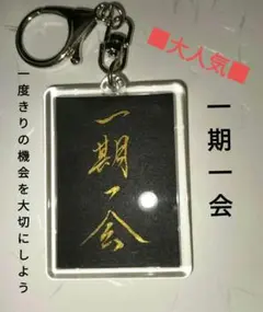 （E-46）　御守り　お守り　癒やし　キーホルダー　一期一会　そしじ　護符　健康