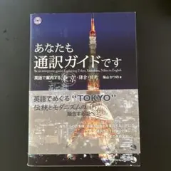 あなたも通訳ガイドです 英語で案内する東京・鎌倉・日光