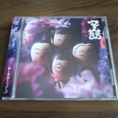 マ人間 / 新しい学校のリーダーズ