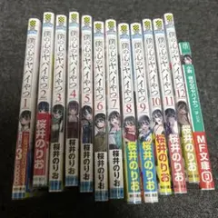 僕の心のヤバイやつ 1〜12 ➕小説　全巻