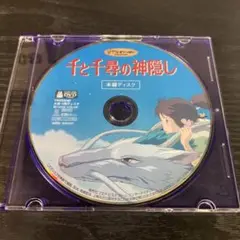 千と千尋の神隠し　DVD 本編ディスクのみ