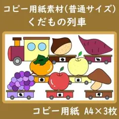 コピー用紙素材　普通サイズ　くだもの列車　シルエットクイズ