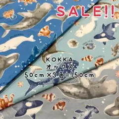 ★SALE★コッカ オックス 海の生き物図鑑 プリント50㎝×3色計150㎝相当