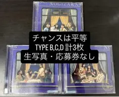 乃木坂46 「チャンスは平等」 TYPE-B,C,Dセット