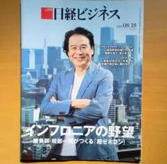 経ビジネス 2025年8月18日 最新号
