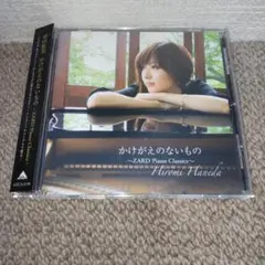 かけがえのないもの～ZARD Piano Classics～/羽田裕美