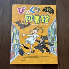 びっくり図書館
