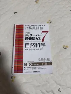 新スーパーパス問題ゼミ7 自然科学