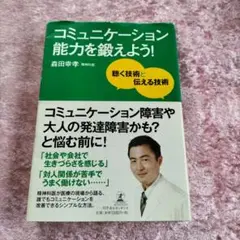 コミュニケーション能力を鍛えよう! 聴く技術と伝える技術