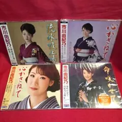 市川由紀乃 CDセット 4枚