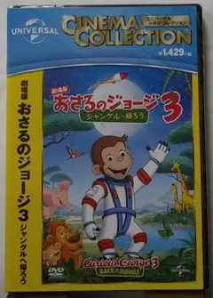 「劇場版おさるのジョージ３」DVD