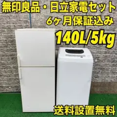 C6115★2022年製美品セット★無印良品　冷蔵庫　洗濯機ホワイト　一人暮らし MUJI (無印良品) - 無印良品 冷蔵庫 洗濯機 無印シンプル