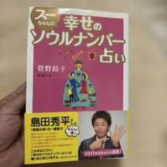 スーちゃんの幸せのソウルナンバー占い スーちゃんの幸せのソウルナンバー占い | 菅野 鈴子 |本 | 通販