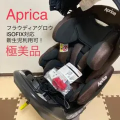 【極美品】Aprica フラディアグロウ ISOFIX ブラウン