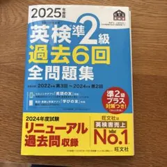 2025年度版 英検準2級 過去6回全問題集