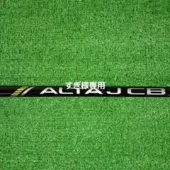 【ピンスリーブ付き】G430純正 アルタ JCB 3W Sシャフト【113】