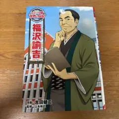 コミック版世界の伝記　福沢諭吉