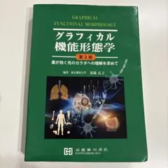 グラフィカル機能形態学 第2版 81Z-L6ESSvL._UF350,350_QL50_.jpg