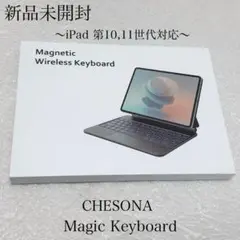 新品未開封　CHESONA　Magic Keyboard　iPad