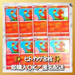 【1280】　ポケモンカード　ヒトカゲ　8枚　匿名配送　まとめ売り　引退　大量