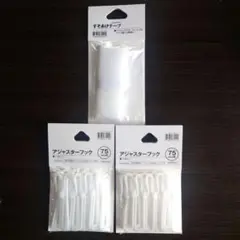 ニトリ　アジャスターフック2個 ＆ すそあげテープ1個