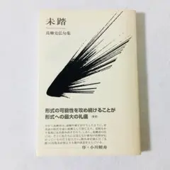 【中古】 未踏 高柳克弘句集  /ふらんす堂/高柳克弘 高柳克弘句集『未踏』（みとう） - ふらんす堂オンラインショップ