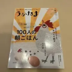 うかたま 100人の朝ごはん 2015年　古本