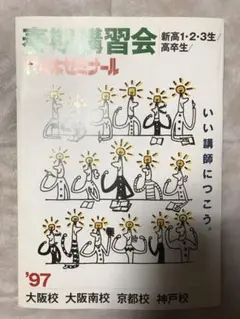 2025年最新】代々木ゼミナールパンフレットの人気アイテム